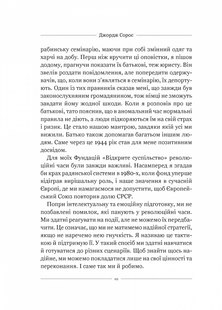 На захист відкритого суспільства - Джордж Сорос - фото 5
