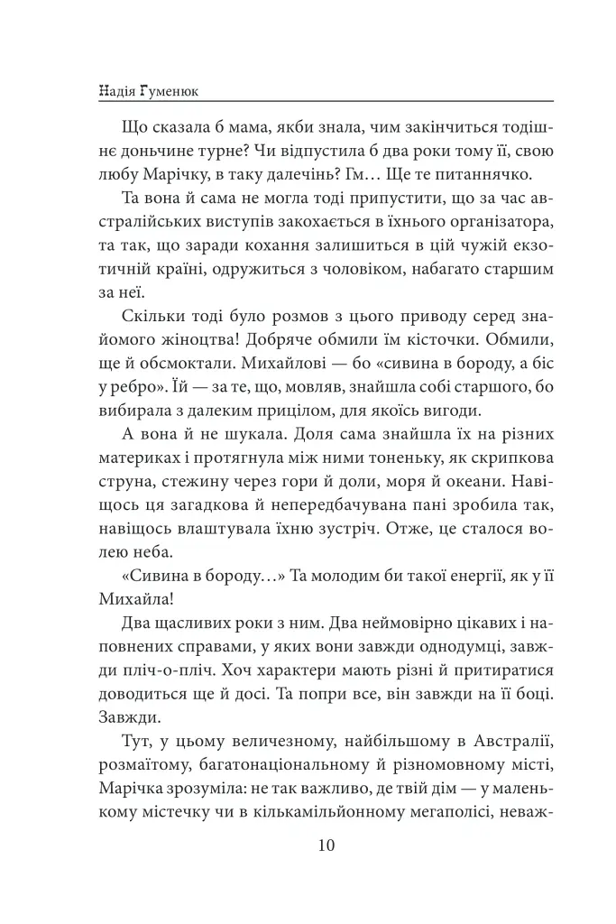 «Твоя навіки…» - Надія Гуменюк - фото 11