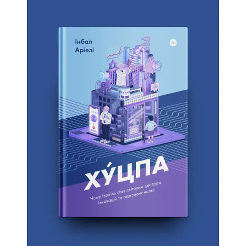 Книга Хуцпа. Чому Ізраїль став світовим центром інновацій та підприємництва - Інбал Аріелі Yakaboo Publishing (9786177544837) - фото 2