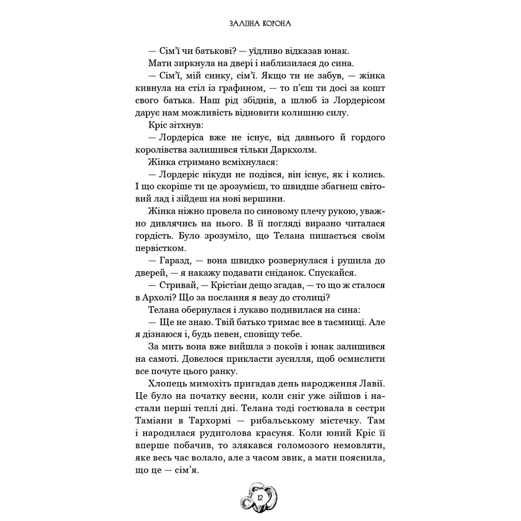 Залізна корона. 1: Спадок поколінь - Олександр Мироненко BookChef (9786175483527) - фото 11