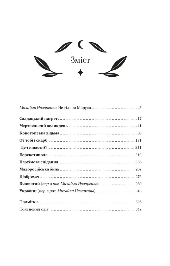 Конотопська відьма - Григорій Квітка-Основ’яненко - фото 8