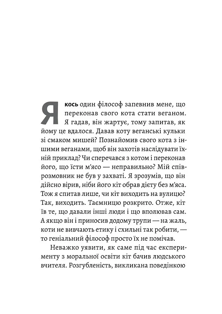 Котяча філософія. Коти і сенс життя - Джон Грей - фото 4
