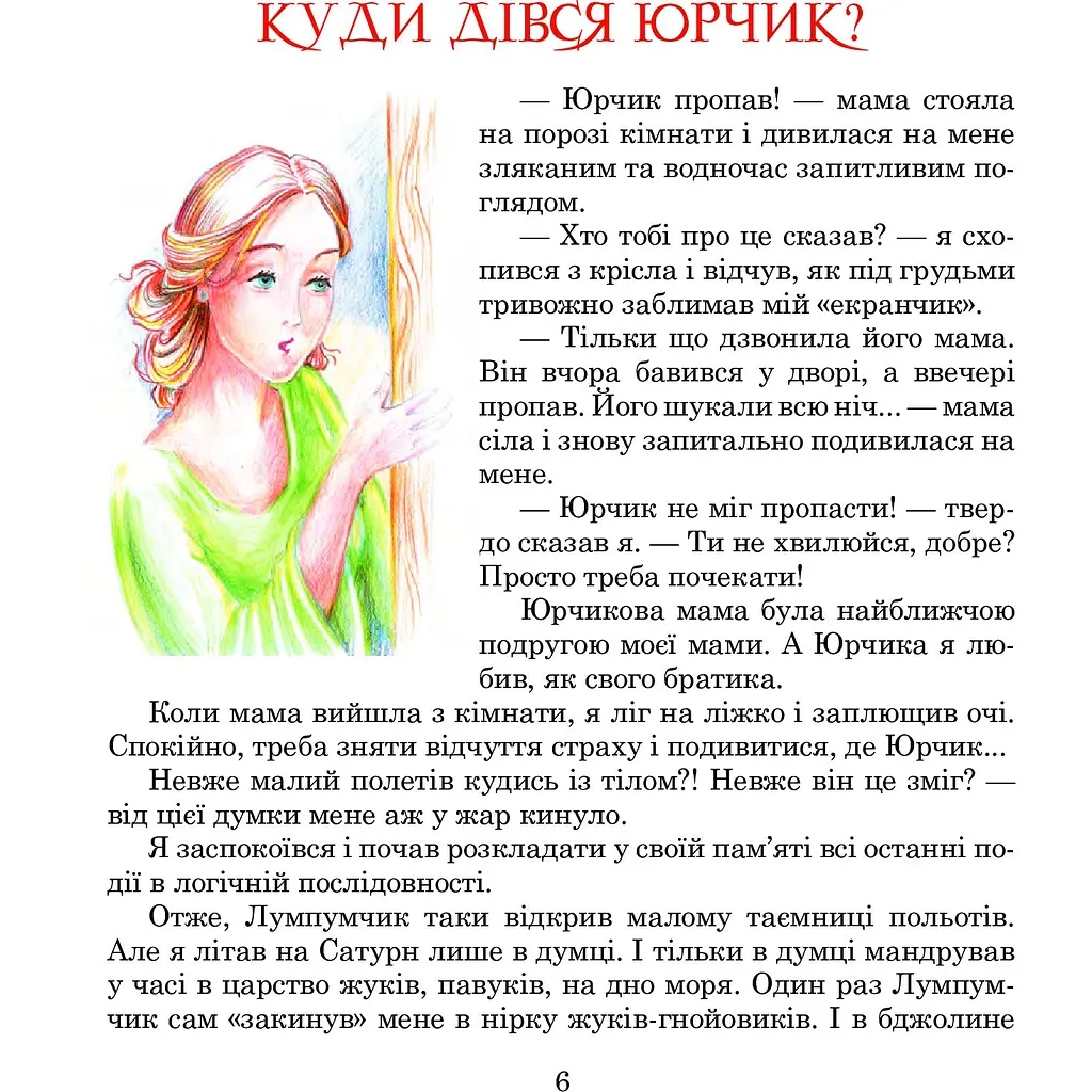 Пригоди Лумпумчика. Планета Рожевого Світанку. Пригодницько-фантастична повість. Книга 3 - Марія Чумарна (978-966-10-3339-8) - фото 5