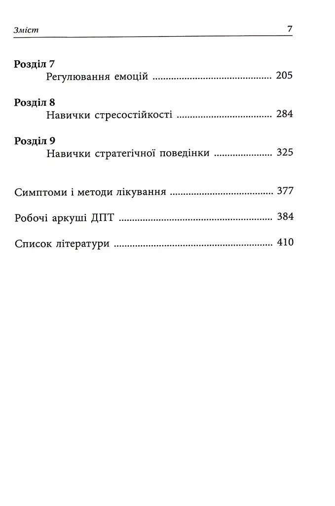 Депресивні і тривожні. Діалектична поведінкова терапія. Робочий зошит - фото 3