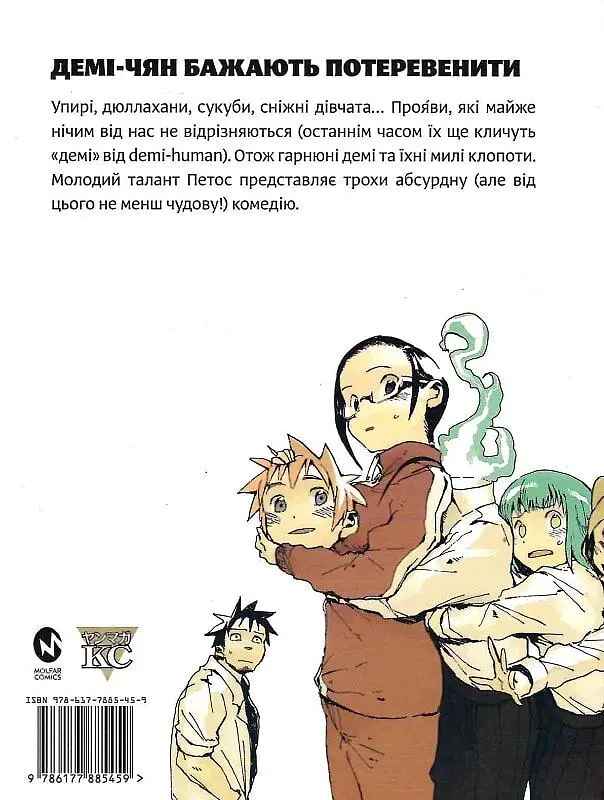 Демі-чян бажають потеревенити. Том 1 - фото 2