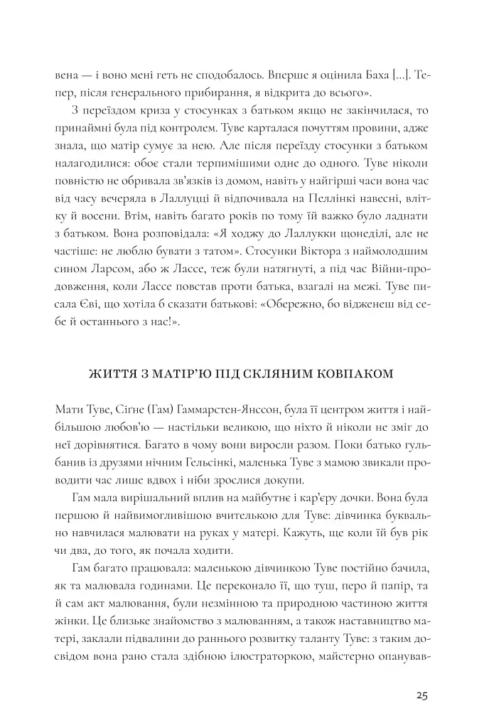 Туве Янссон: творчість і любов - Туула Кар'ялайнен - фото 7