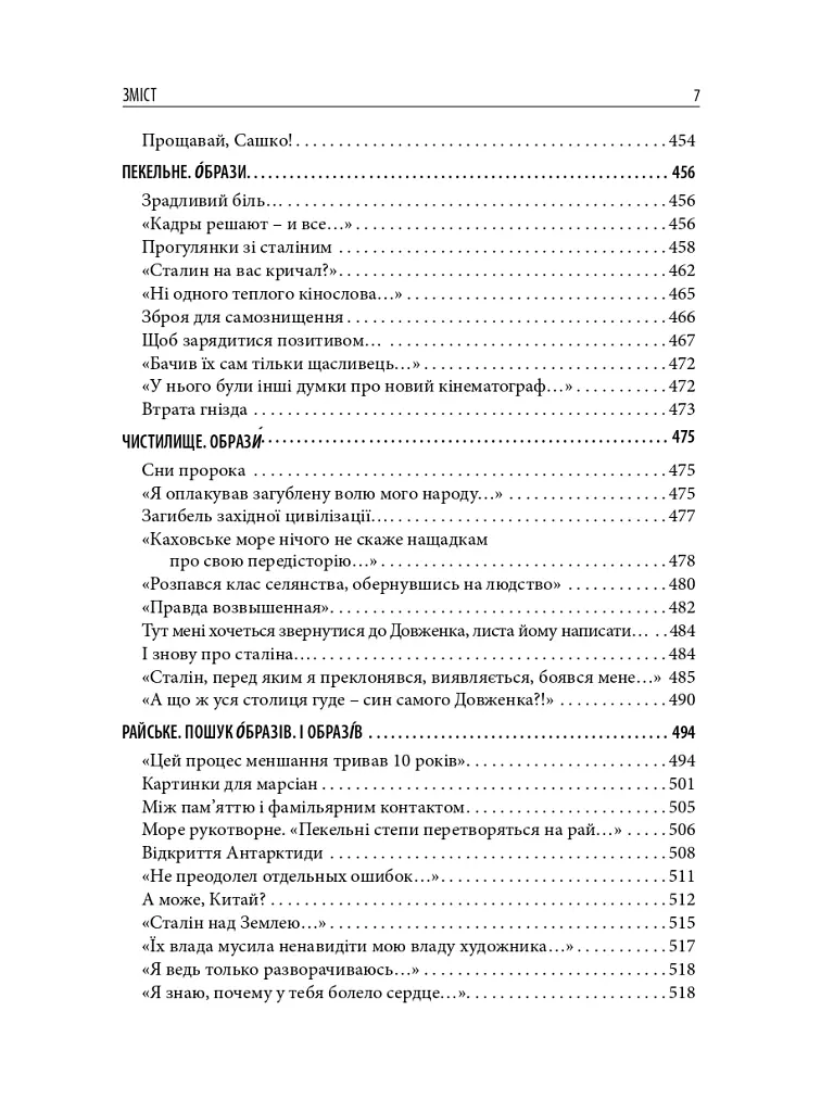Олександр Довженко. Від пекла до раю. Українська трагікомедія - Сергій Тримбач - фото 6