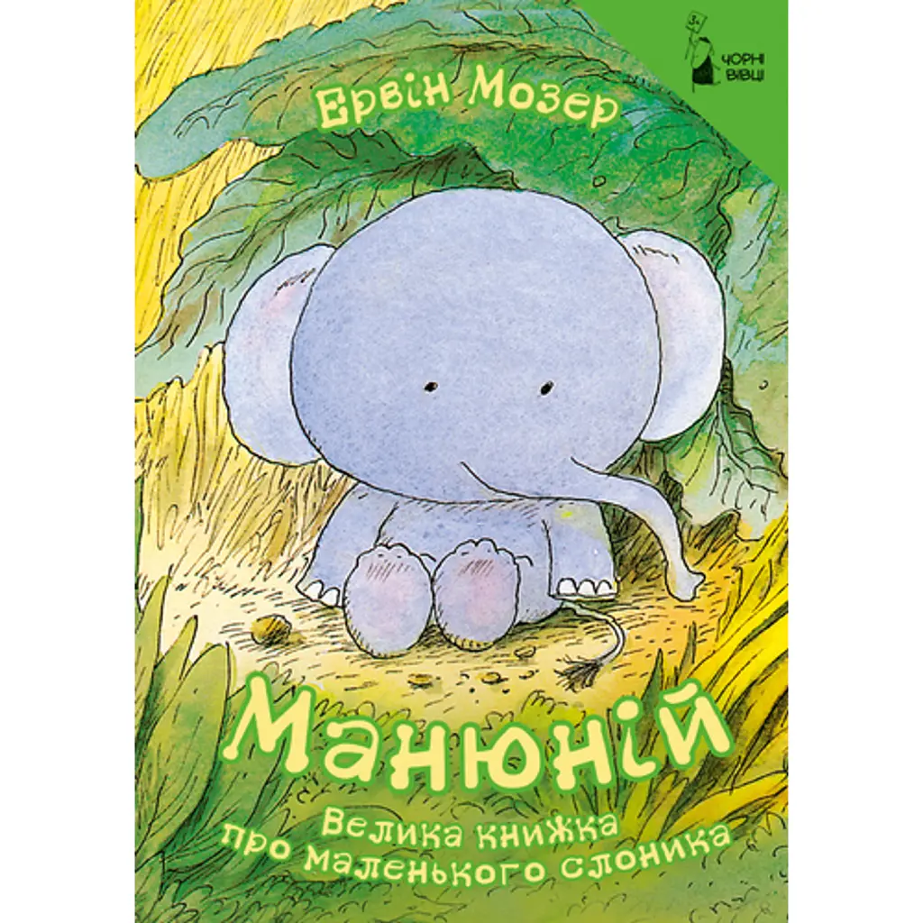 Манюній. Велика книжка про маленького слоника - Ервін Мозер