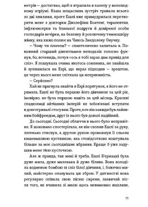 Між друзями й коханцями - Ширлін Обуобі - фото 5