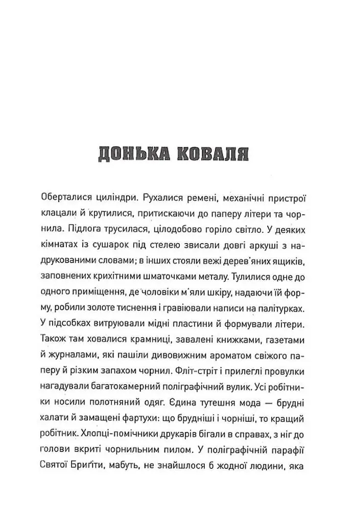 П'ять. Нерозказані історії жінок, убитих Джеком-Різником - - фото 7