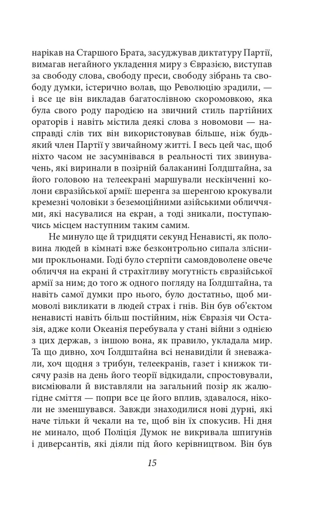 1984 (2-ге видання, виправлене) - Джордж Орвелл - фото 15