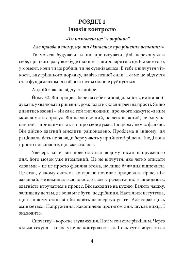 Влада над інстинктами: нейробіологія самоконтролю та сили волі - Олена Крамаренко - фото 2