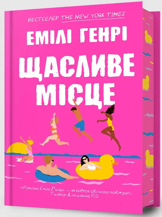 Щасливе місце - Емілі Генрі - фото 2