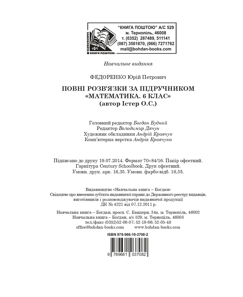 Повні розв’язки за підручником Математика. 6 клас (автор Істер О.С.) - фото 14