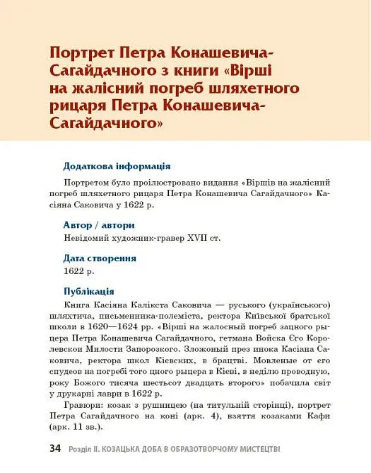 Козацька доба в пам’ятках мистецтв. Посібник для 8 класу - Андрій Гриценко - фото 5