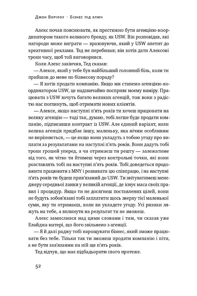Бізнес під ключ. Як створити компанію, що працюватиме без вас - Джон Ворілоу - фото 15