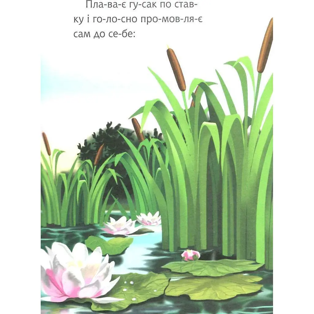 Дитяча книга Богдан Читаємо по складах Починаю читати - рівень 1 Оповідання Гусак і журавель - Ушинський Костянтин (978-966-10-3617-7) - фото 5