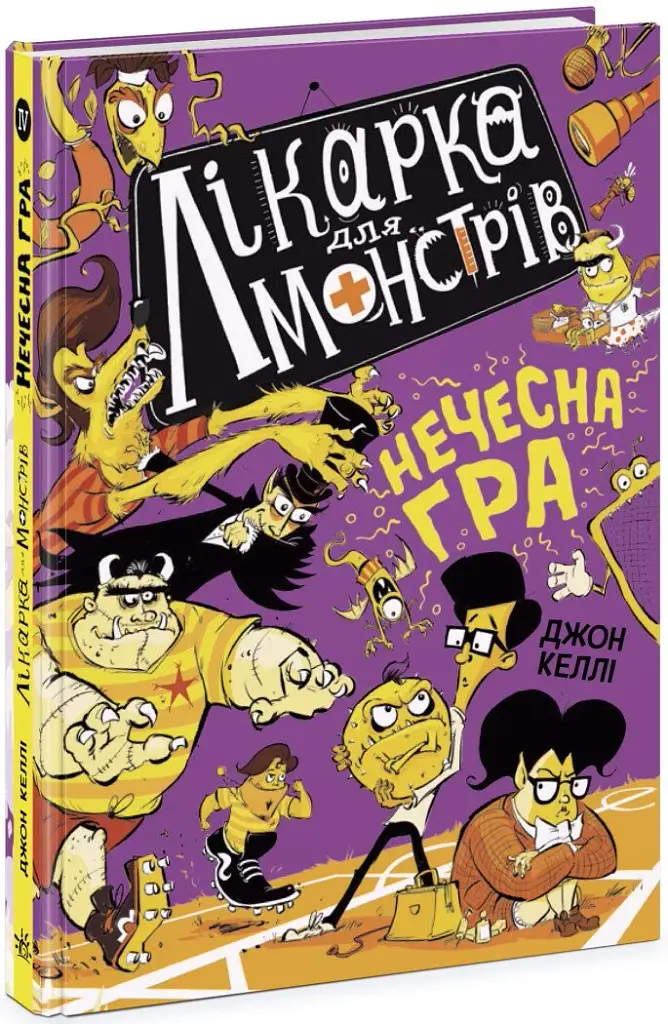 Нечесна гра. Лікарка для монстрів. Книга 4 - фото 2