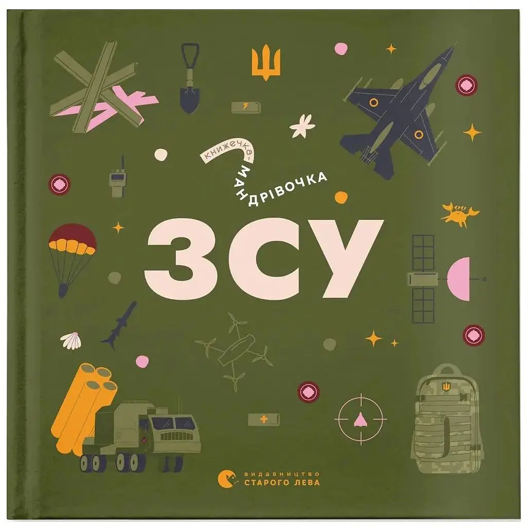 Книга Книжечка-мандрівочка. ЗСУ Видавництво Старого Лева (9789664484166)