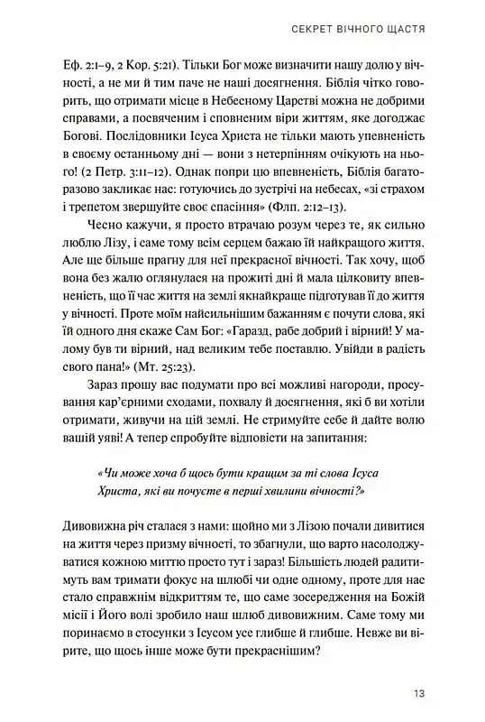 Ти і я назавжди. Шлюб у світлі вічности - фото 4