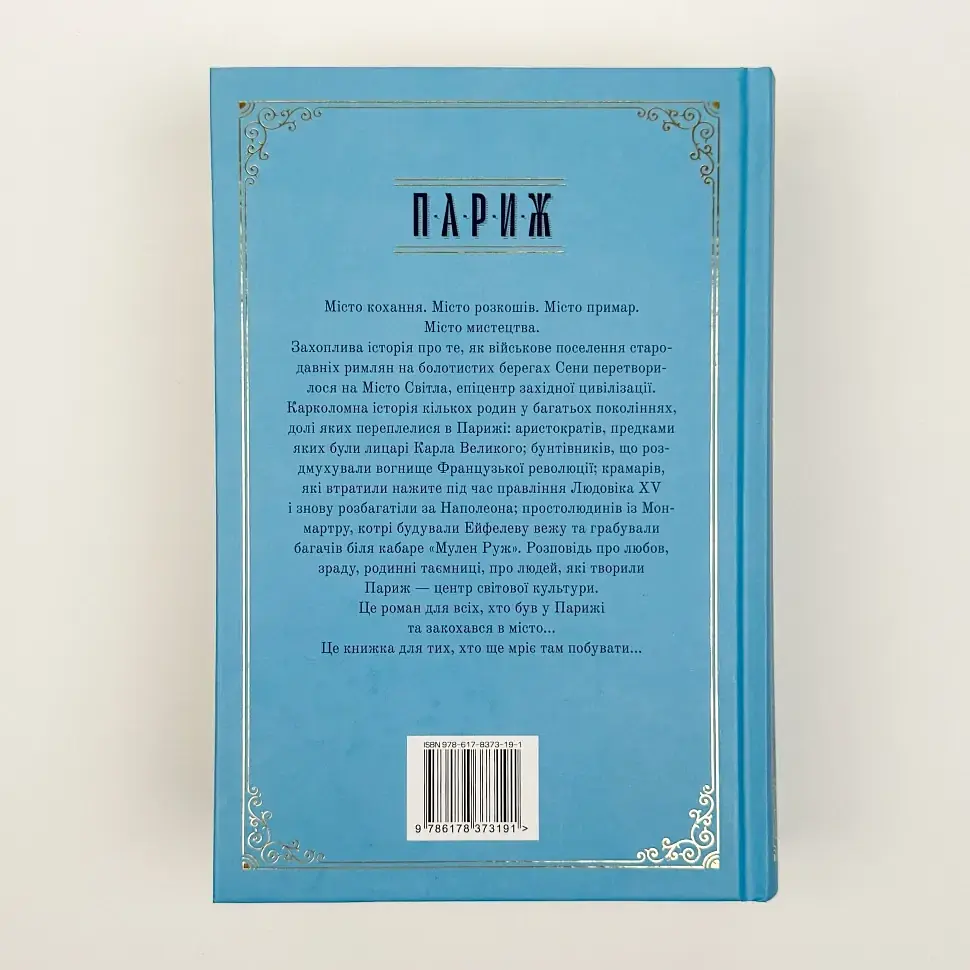 Париж. Місто світла - Місто тіней - Резерфорд Едвард | Рідна мова, книга українською, нова, тверда - фото 4