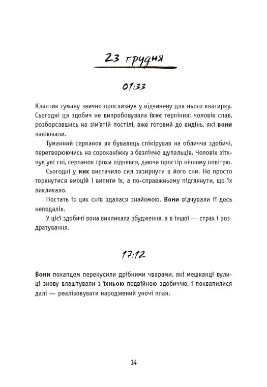Незнайомці вночі - фото 12