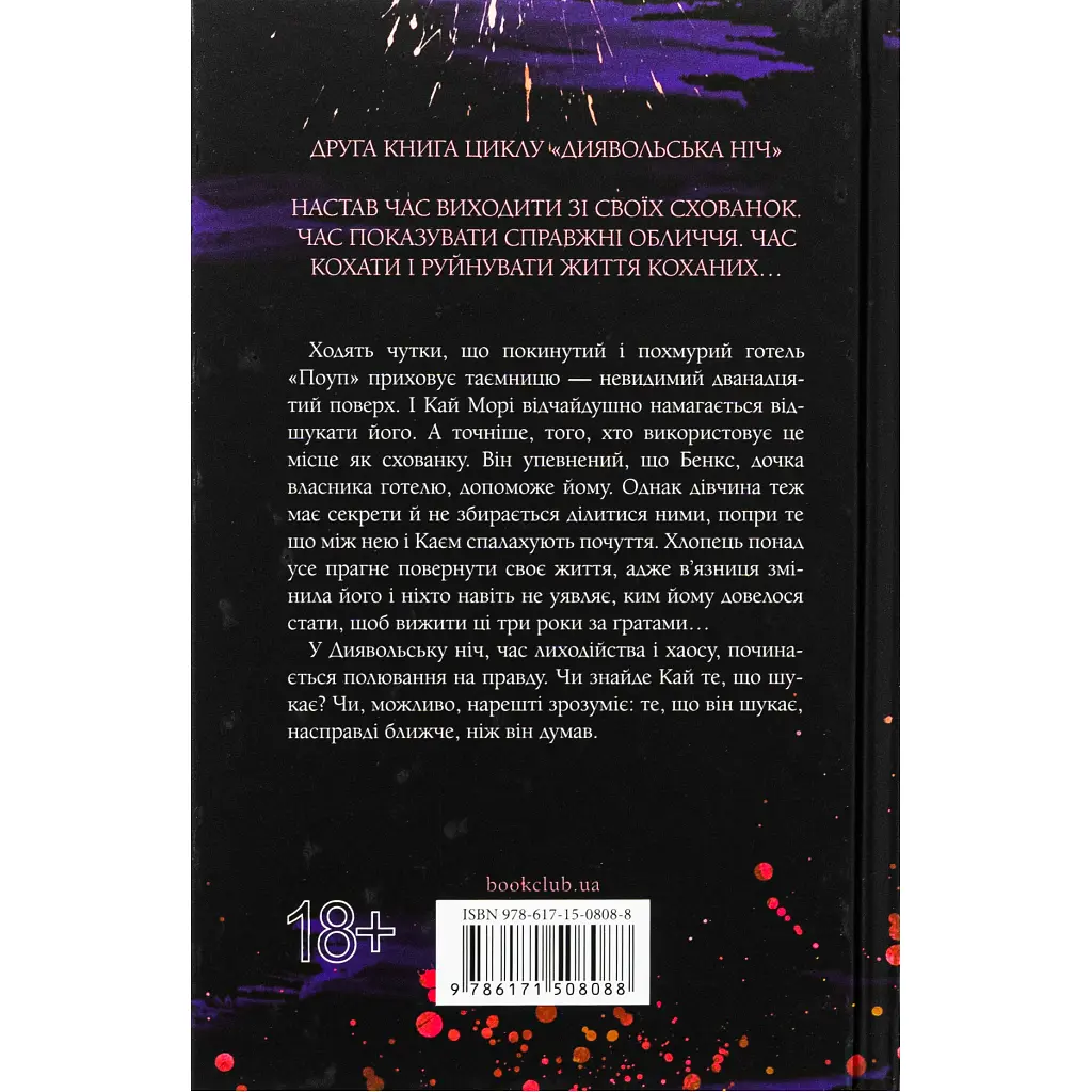 Книга Схованка. Диявольська ніч. Книга 2 - Пенелопа Дуглас КСД (9786171508088) - фото 3