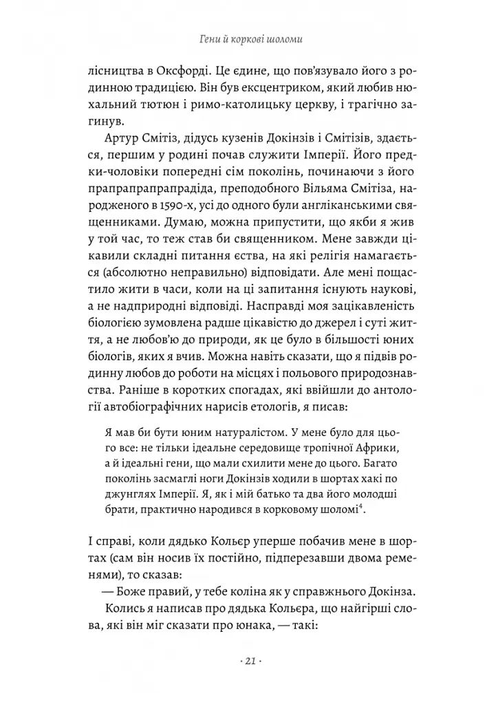 Бажання дива. Як я став науковцем - Річард Докінз - фото 13