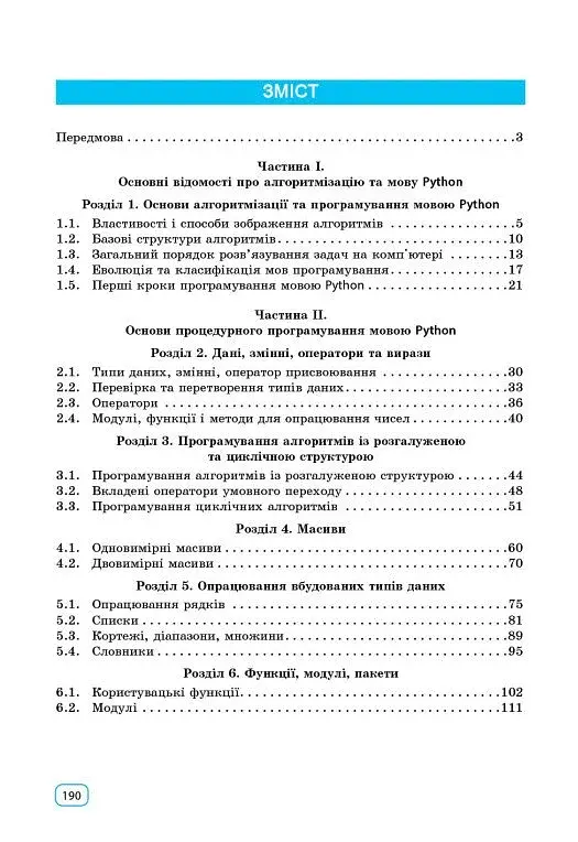 Інформатика. Основи алгоритмізації і програмування мовою Python - фото 3