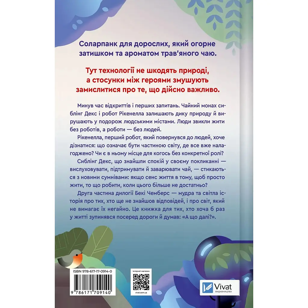 Молитва за застенчивые кроны - Чемберс Бэки  - фото 2