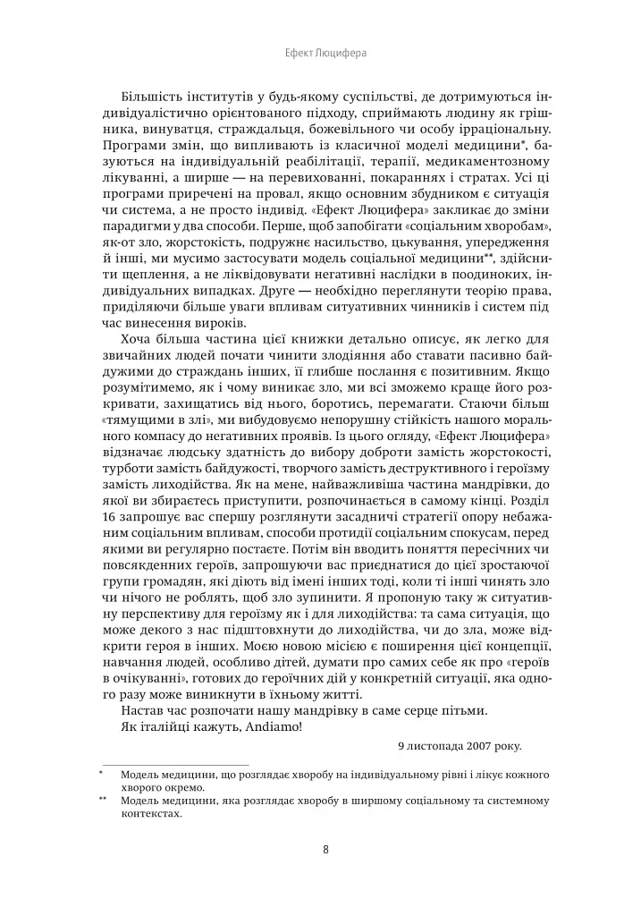 Ефект Люцифера. Чому хороші люди чинять зло - Філіп Зімбардо - фото 6