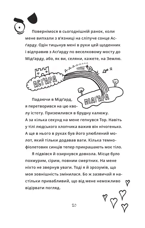Локі. Посібник поганого бога «Як стати хорошим» - фото 16