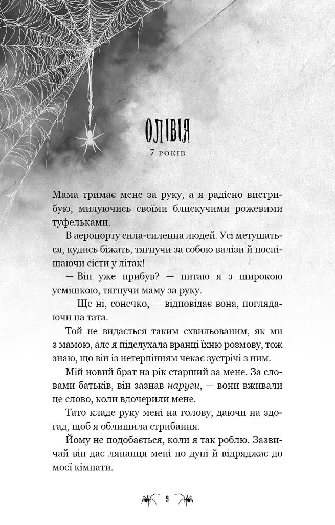 Маленька незнайомка. Павутина мовчання. Книга 1 - Лі Ріверс - фото 6