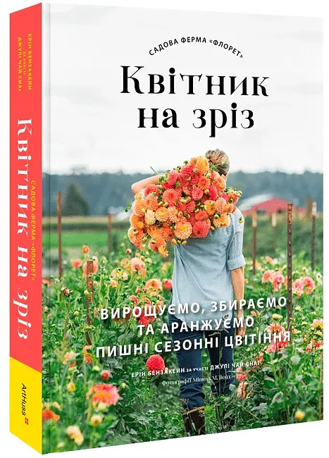 Садова ферма «Флорет». Квітник на зріз - Ерін Бензакейн - фото 2