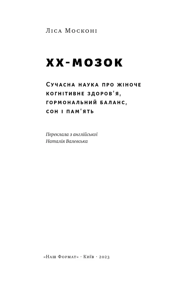 XX-мозок. Сучасна наука про жіноче когнітивне здоров'я, гормональний баланс, сон і пам'ять - Ліса Москоні - фото 2