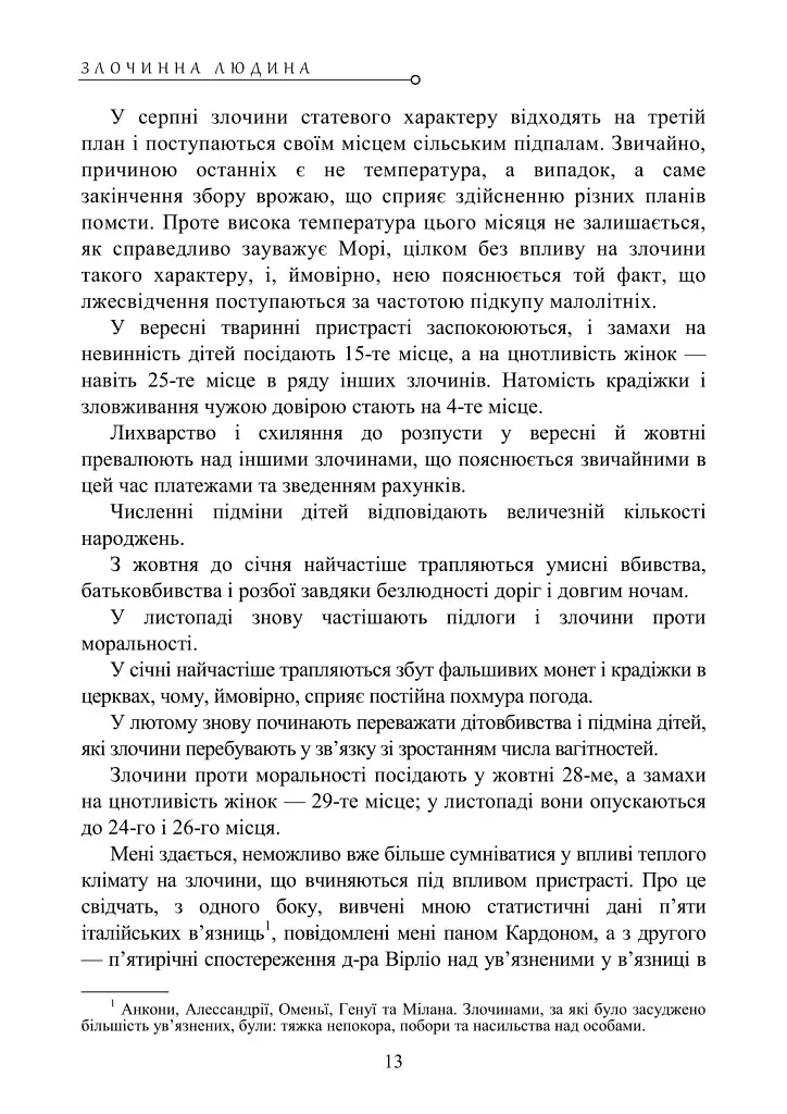 Злочинна людина - Чезаре Ломброзо - фото 13