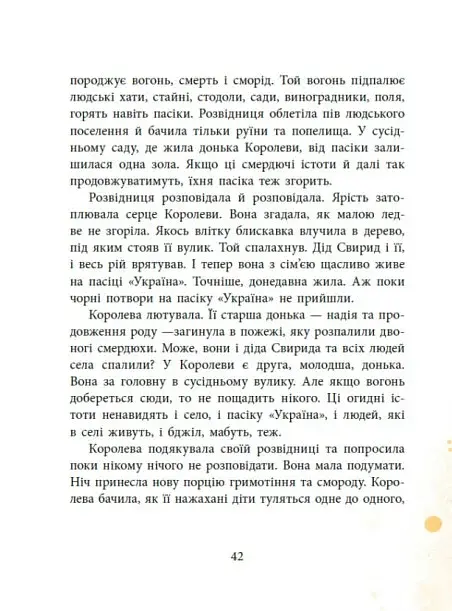 Пасіка Україна та інші казки з війни - фото 9
