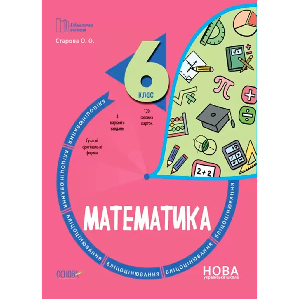 Математика. 6 клас. Бліцоцінювання - Ольга Старова