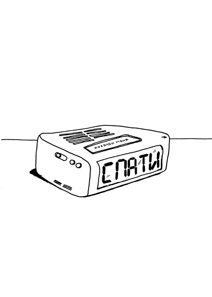 Не читайте цю книжку. Тайм-менеджмент для творчих людей - фото 10