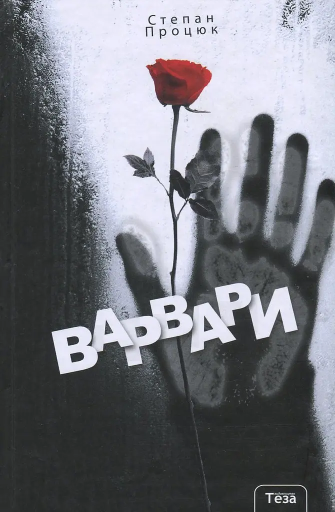 Варвари