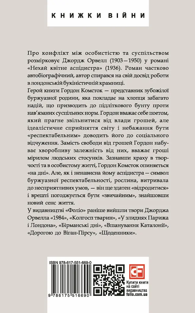 Нехай квітне аспідистра - Джордж Орвелл - фото 2