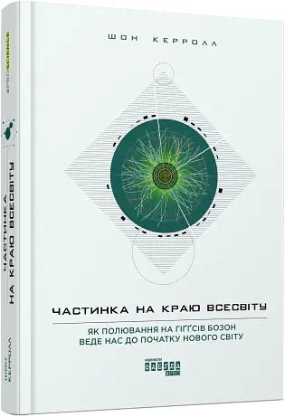Частинка на краю Всесвіту - Шон Керролл - фото 2