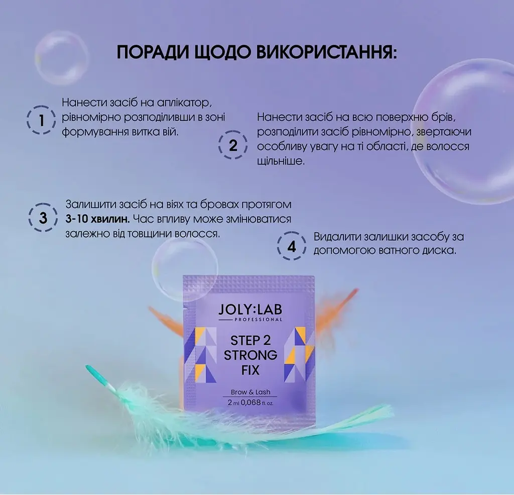 Засіб для ламінування брів та вій Step 2 Strong Joly:Lab 10 мл - фото 4