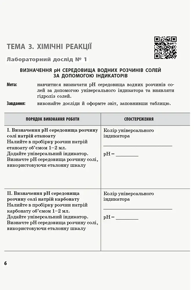 Хімія. 11 клас. Зошит для лабораторних дослідів і практичних робіт - фото 3