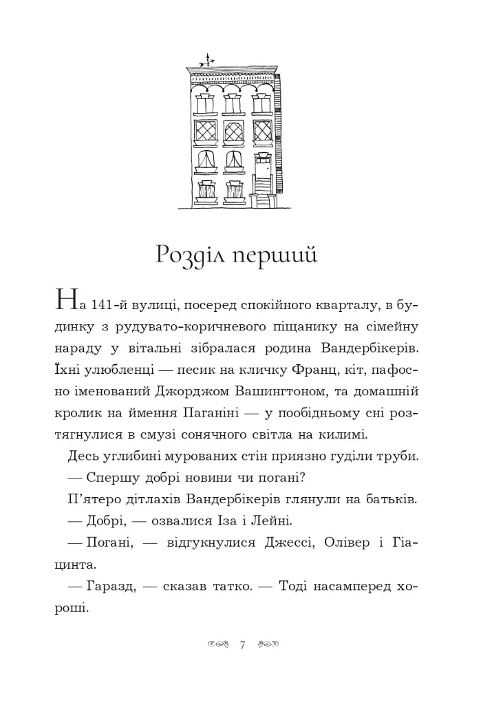 Вандербікери зі 141-ї вулиці. Книга 1 - фото 4