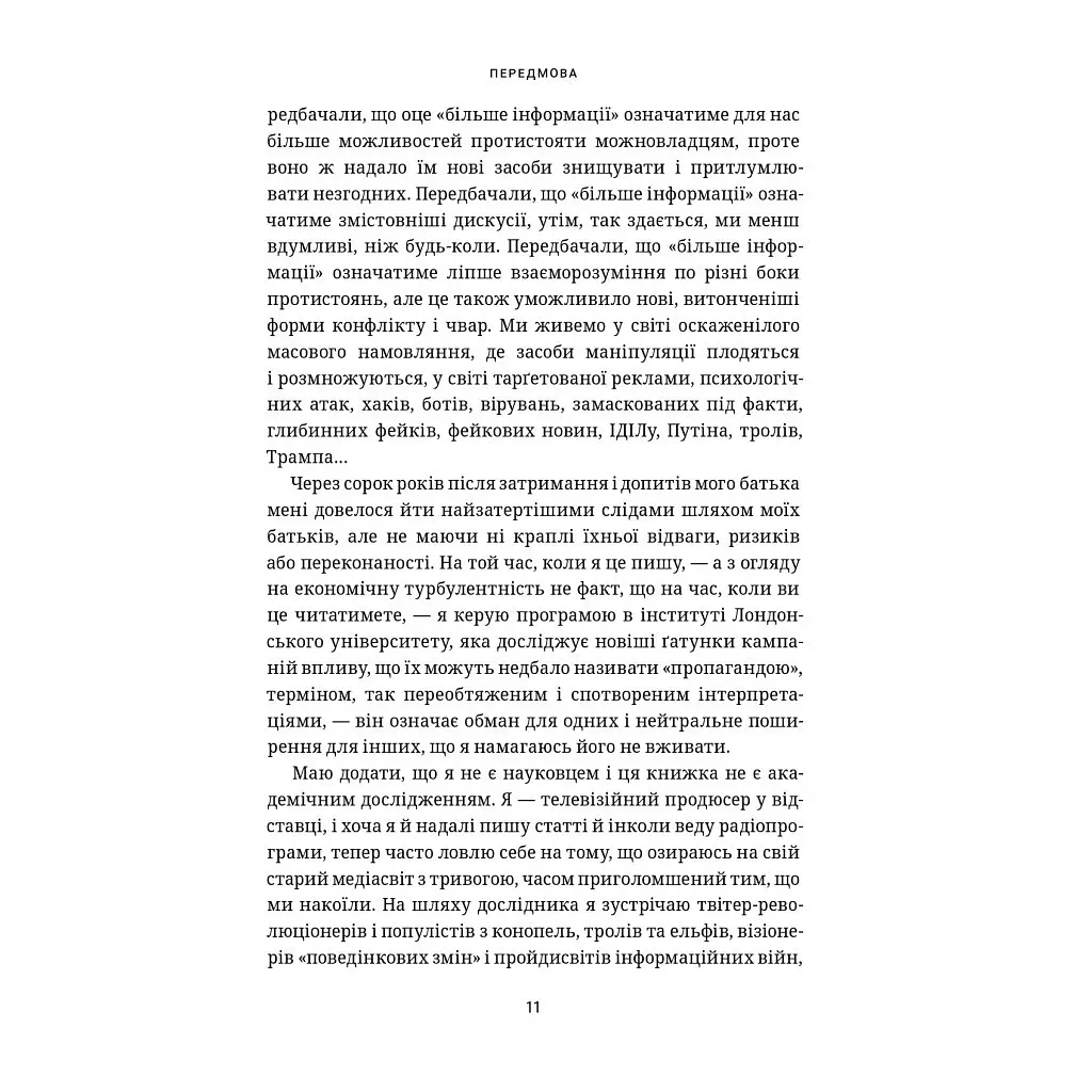 Це не пропаганда. Подорож на війну проти реальності - Пітер Померанцев Yakaboo Publishing (9786177544615) - фото 11