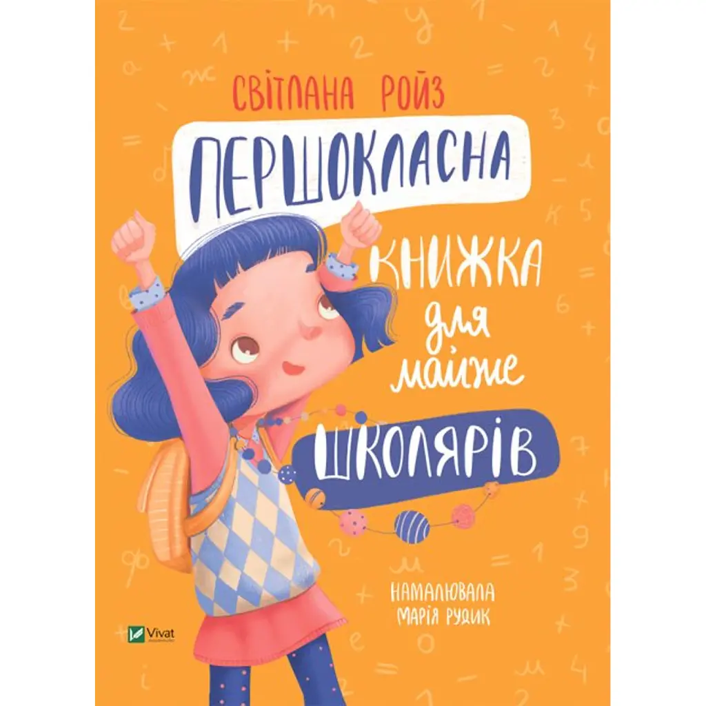 Першокласна книжка для майже школярів - Світлана Ройз