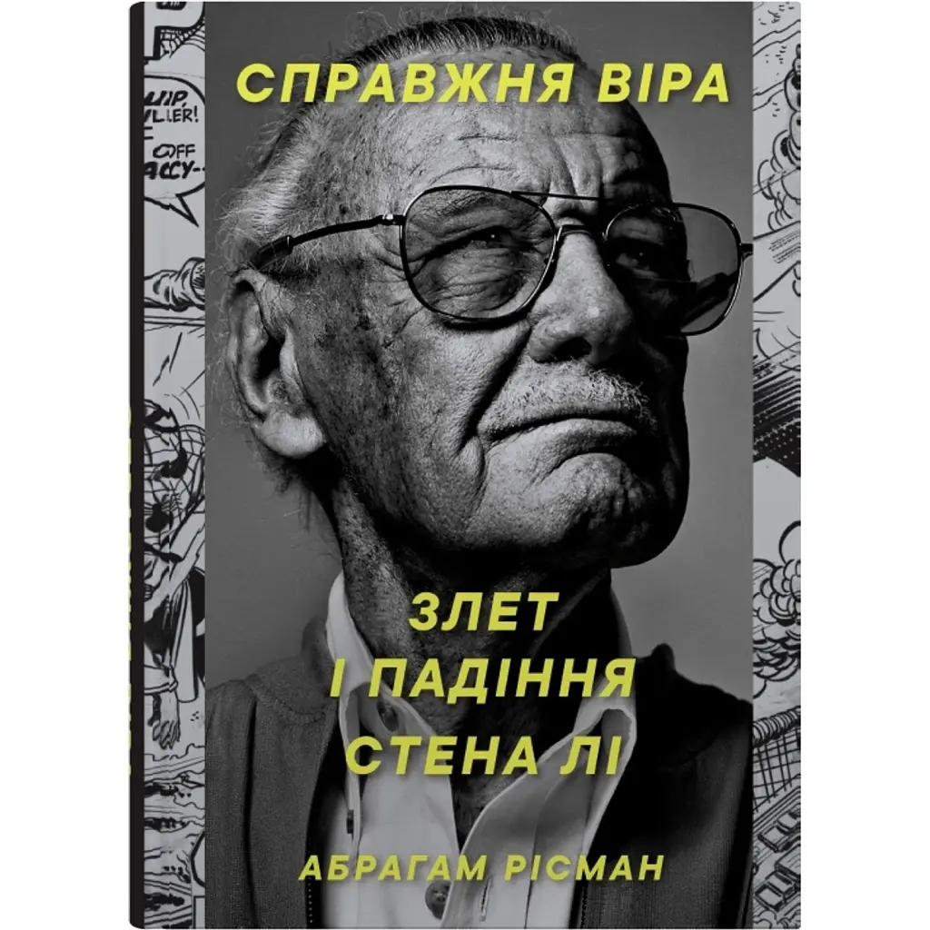 Справжня віра. Злет і падіння Стена Лі, неперевершеного майстра коміксів - Абрагам Рісман