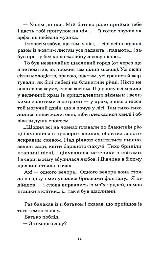 Меланхолійний бенкет осені - Максим Рильський - фото 8