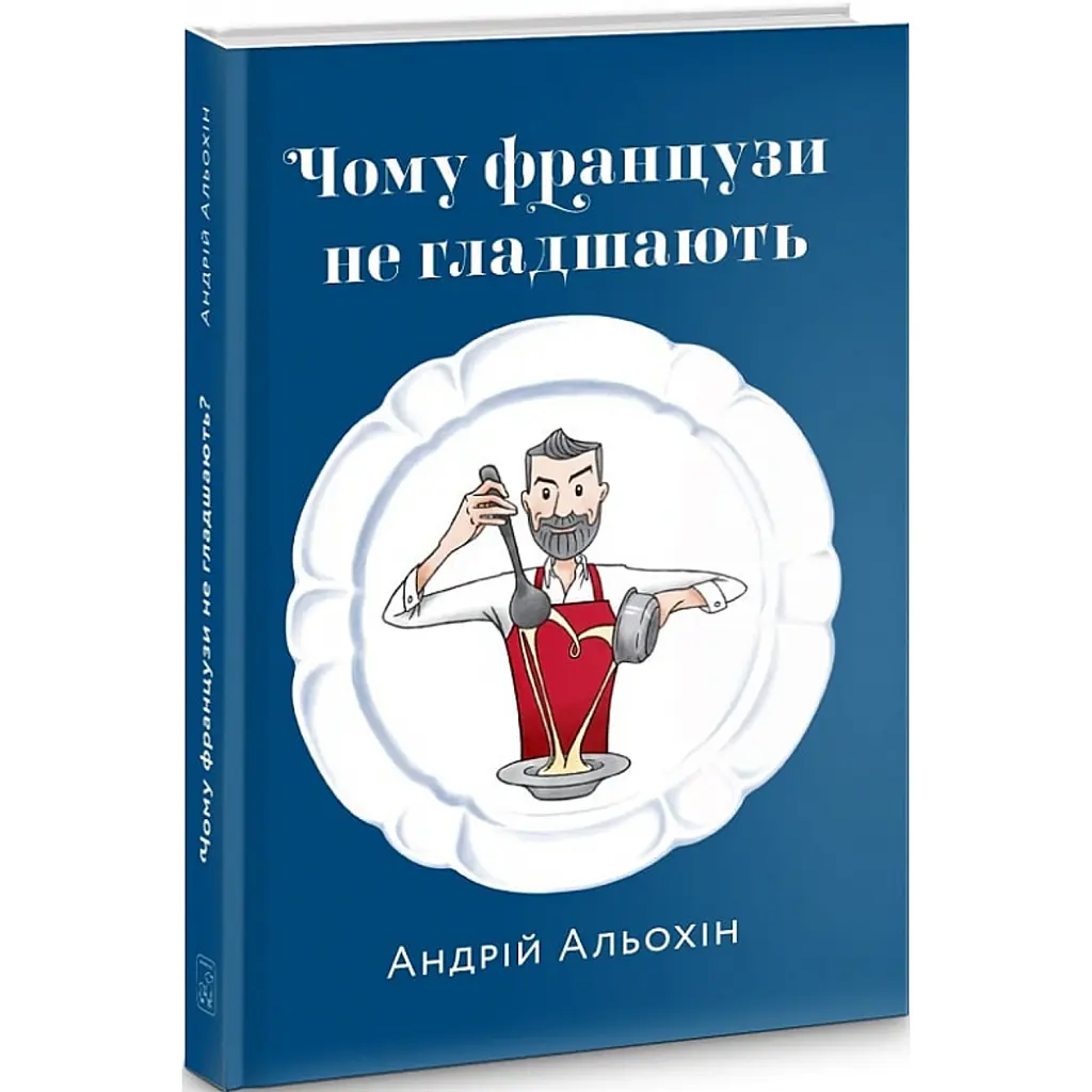 Чому французи не гладшають - Андрій Альохін